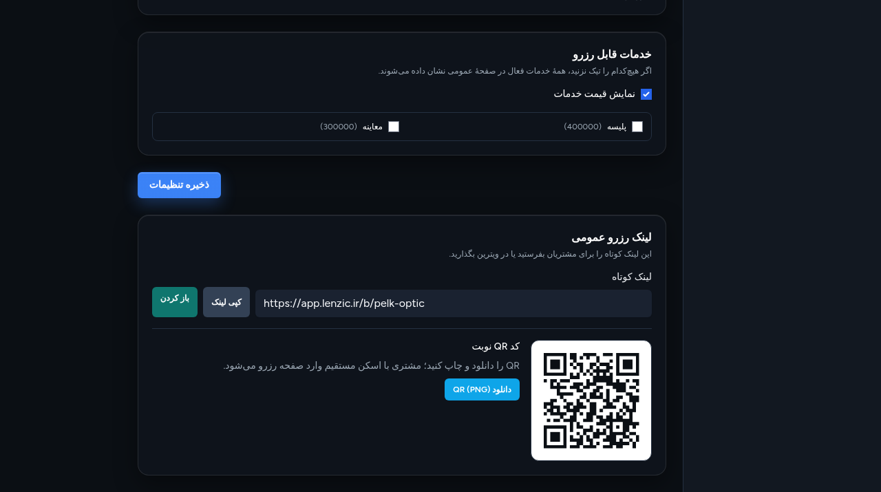 لینک رزرو عمومی و کد QR نوبت در تنظیمات