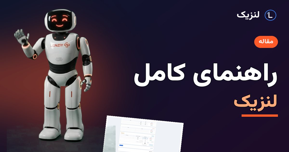 آموزش کامل لنزیک: نرم‌افزار عینک‌فروشی از ثبت مشتری و نسخه تا فاکتور و گزارش