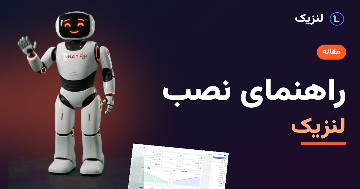 آموزش نصب لنزیک روی آیفون، اندروید، ویندوز و مک (بدون اپ‌استور)