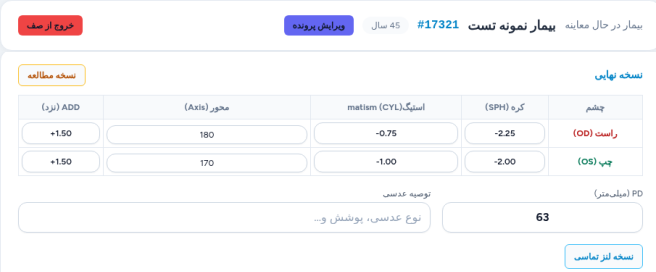 ثبت نمره با فیلدهای استاندارد SPH، CYL، Axis و ADD در پنل پزشک لنزیک