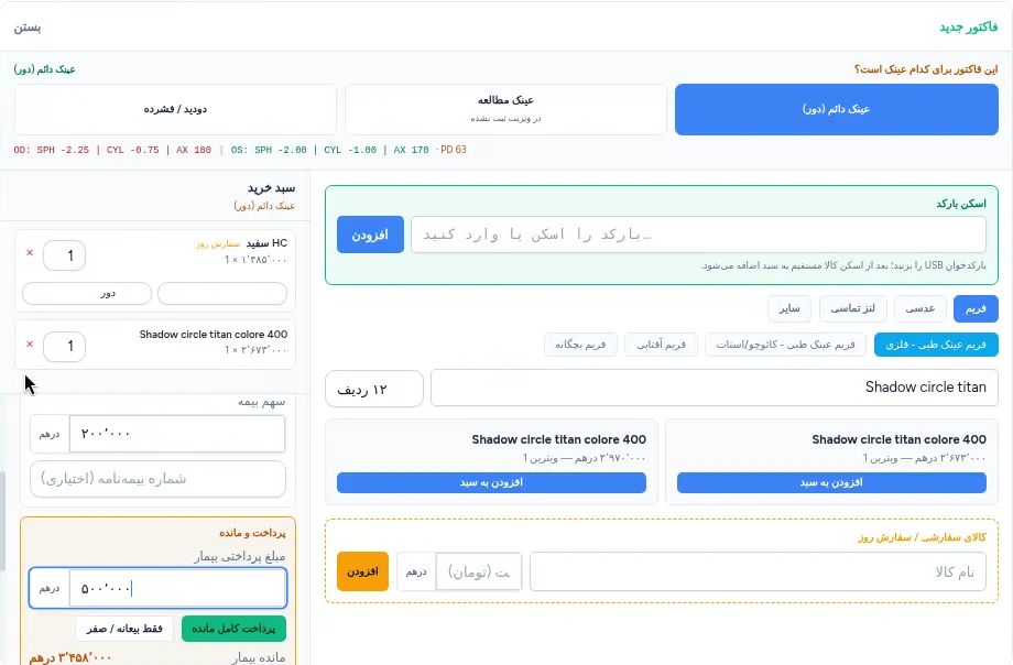 فاکتور گالری در لنزیک با فریم و عدسی در سبد خرید، سهم بیمه، مبلغ پرداختی بیمار و ماندهٔ حساب او