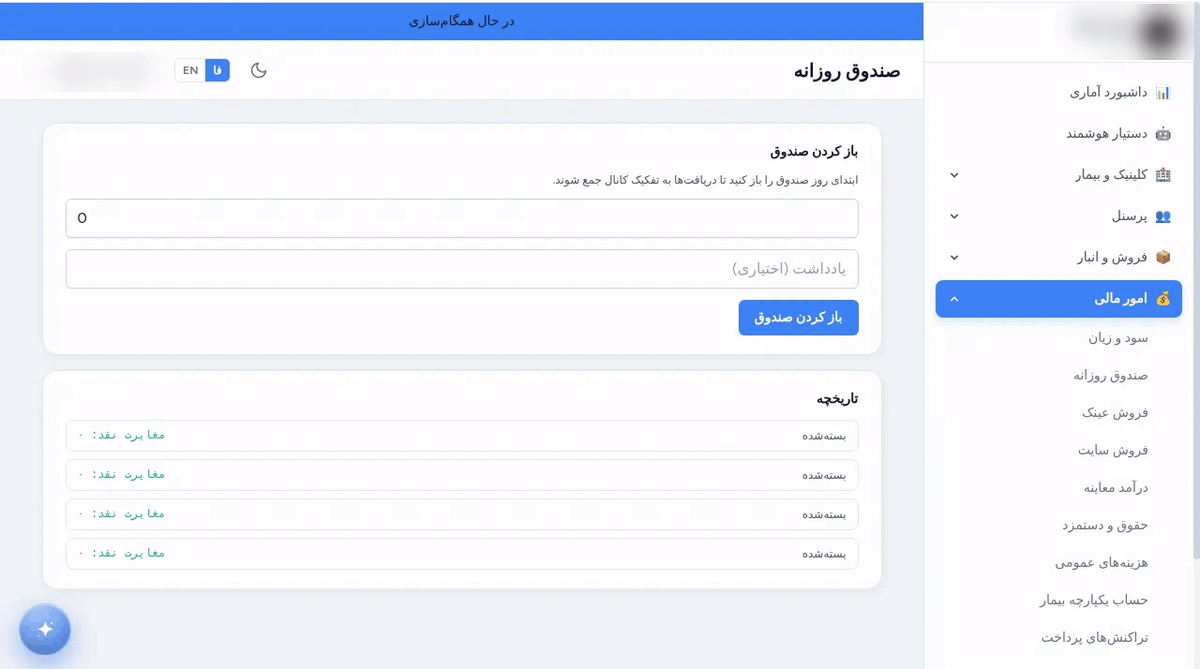 صندوق روزانهٔ لنزیک: فرم باز کردن صندوق با مبلغ اول روز و تاریخچهٔ صندوق‌های بسته‌شده با مغایرت نقد