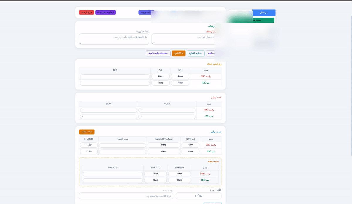 افزودن ADD نزدیک به نسخهٔ نهایی و ساخت نسخهٔ مطالعه در پنل بینایی‌سنج لنزیک