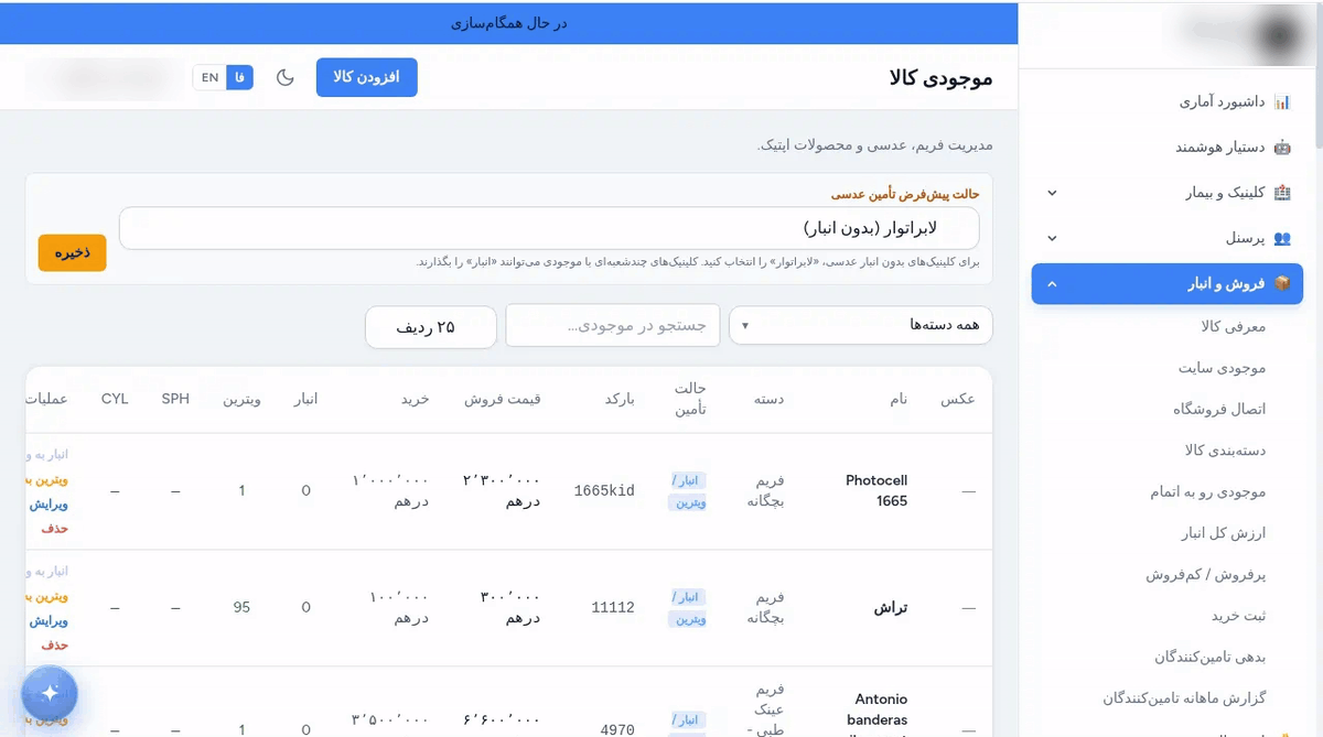 فهرست موجودی کالا در لنزیک با دسته، حالت تأمین، بارکد، قیمت فروش، قیمت خرید، موجودی انبار و ویترین و ستون‌های SPH و CYL