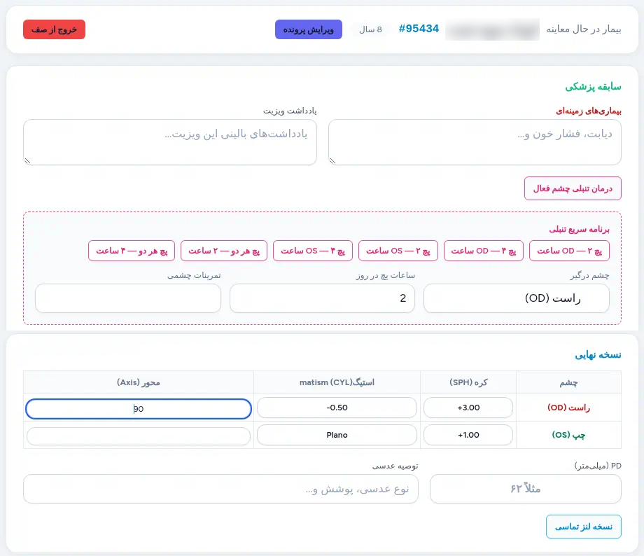فرم معاینه لنزیک برای بیمار تستی ۸ ساله با بخش درمان تنبلی چشم (چشم درگیر، ساعات پچ، تمرینات چشمی) بالای جدول نسخه نهایی