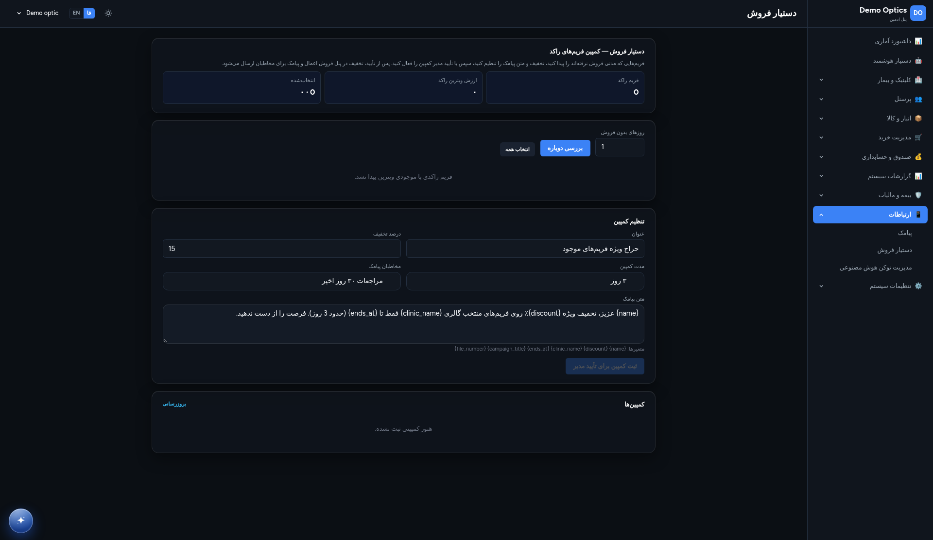 فرم پیشنویس کمپین فریمهای راکد در دستیار فروش لنزیک با عنوان، ۱۵ درصد تخفیف، مدت ۳ روز و متن پیامک