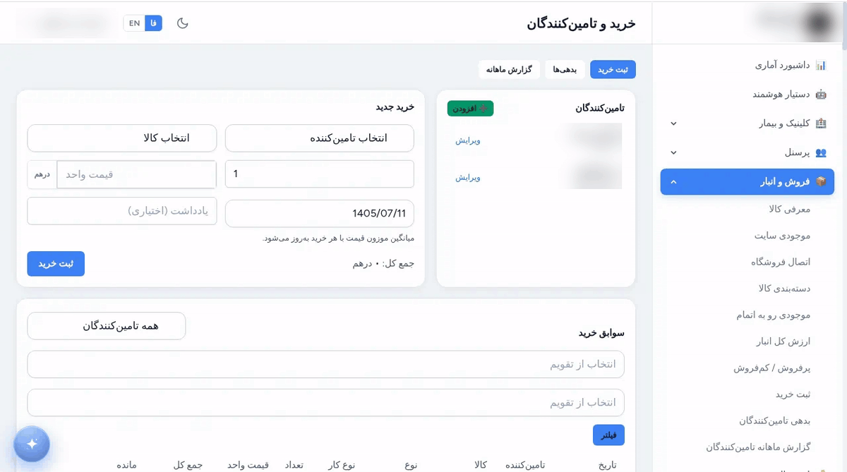 فرم خرید جدید در لنزیک با انتخاب تأمین‌کننده و کالا، فهرست تأمین‌کنندگان و تب‌های بدهی‌ها و گزارش ماهانه