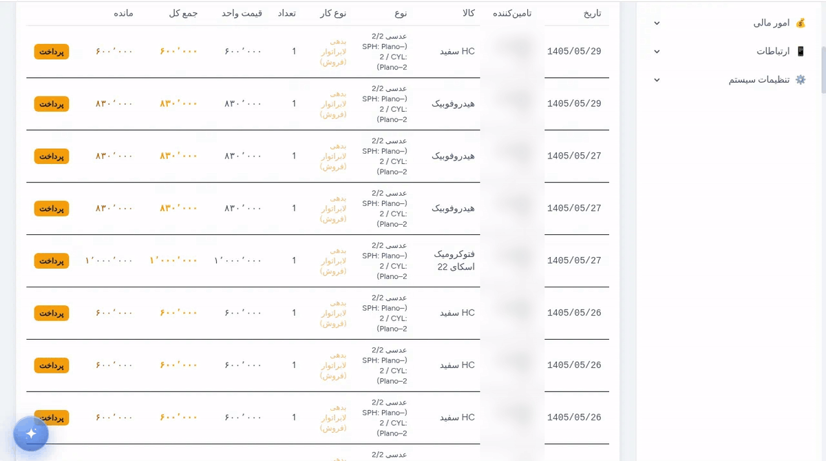 سوابق خرید عدسی از تأمین‌کننده در لنزیک با تاریخ، کالا، تعداد، قیمت واحد، جمع کل، مانده و دکمهٔ پرداخت